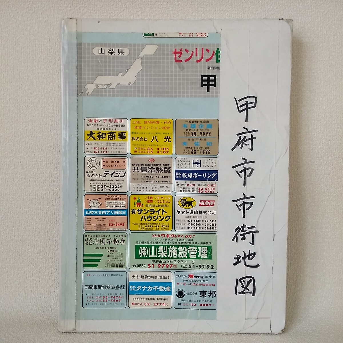 山梨県 甲府市 ゼンリン 住宅地図 1996年発行?