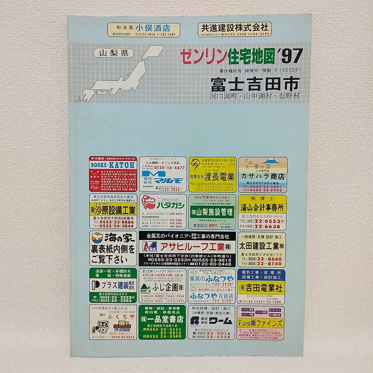 山梨県 富士吉田市 / 河口湖町 / 山中湖村 / 忍野村 / ゼンリン 住宅地図 1996年9月発行