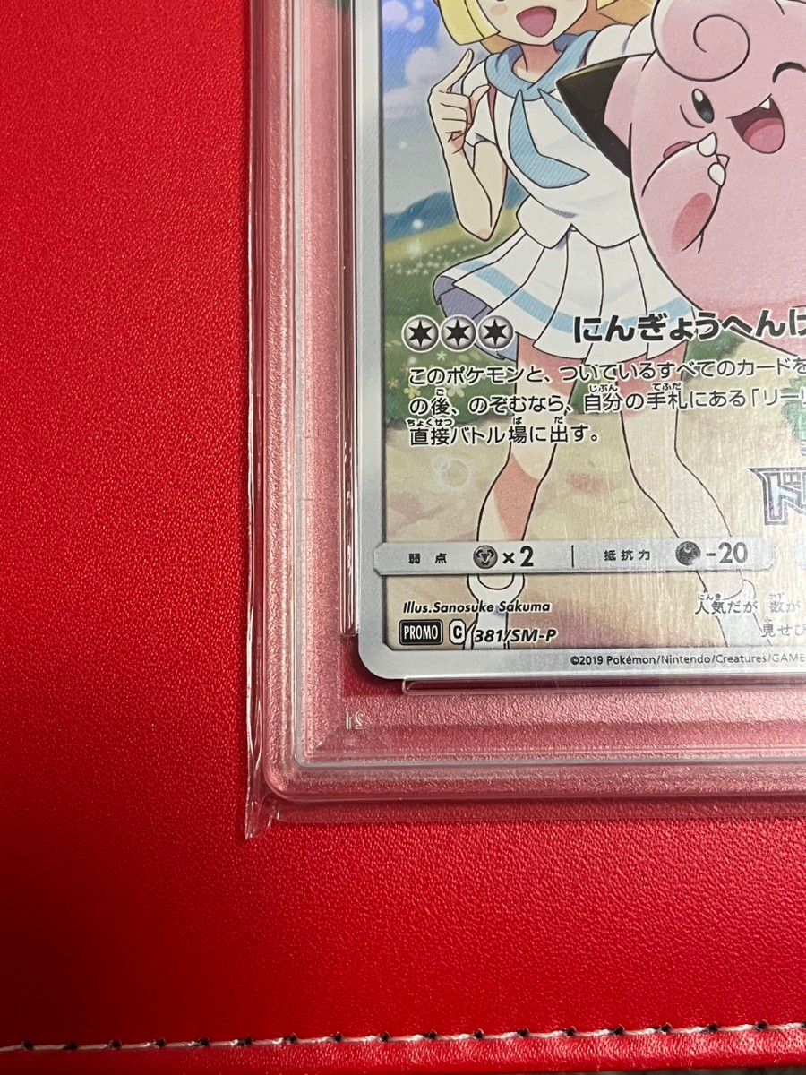 高騰 ピッピ CHR PSA10 ポケモンカードゲーム リーリエ ポケモン