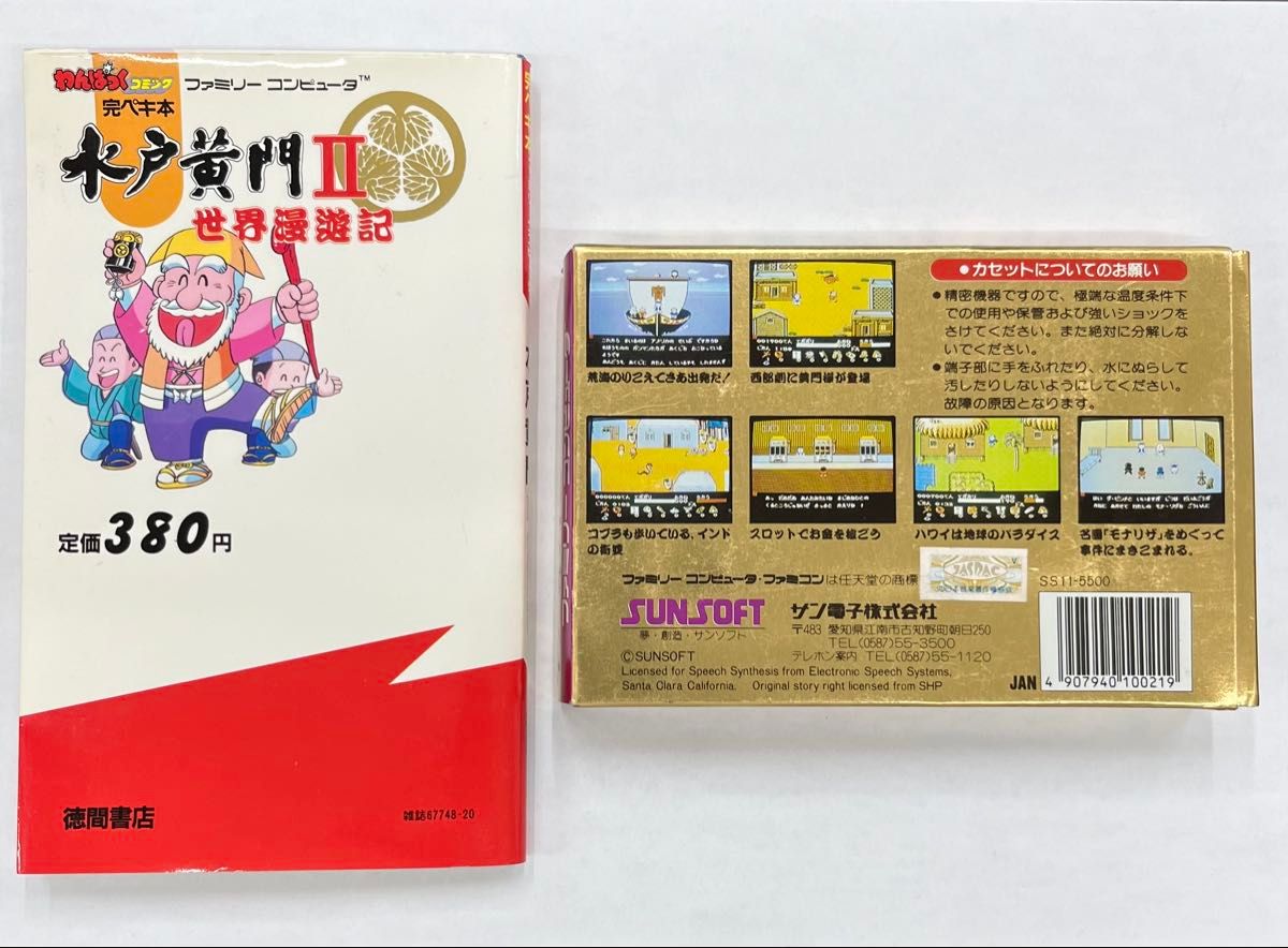 ファミコンソフト　水戸黄門 II 世界漫遊記　攻略本付き