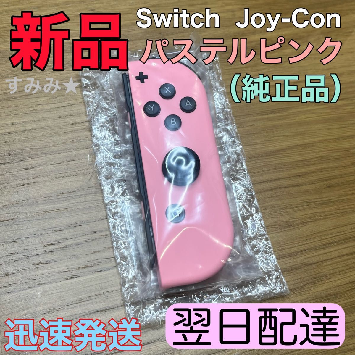 サム 純正品 Joy-Con パステルピンク 新品未使用 3つセット 新品 純正品 Nintendo Switch Joy-Con(R) ニンテンドースイッチ