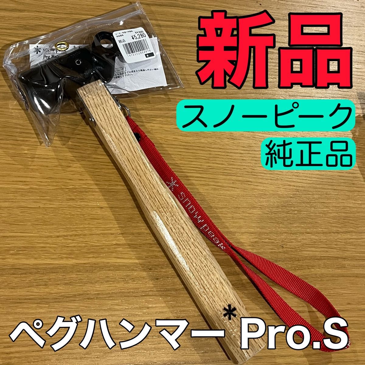 うのにもお得な情報満載! スノーピーク 新品 ペグハンマー N-002 純正品 peak snow S Pro ペグハンマー
