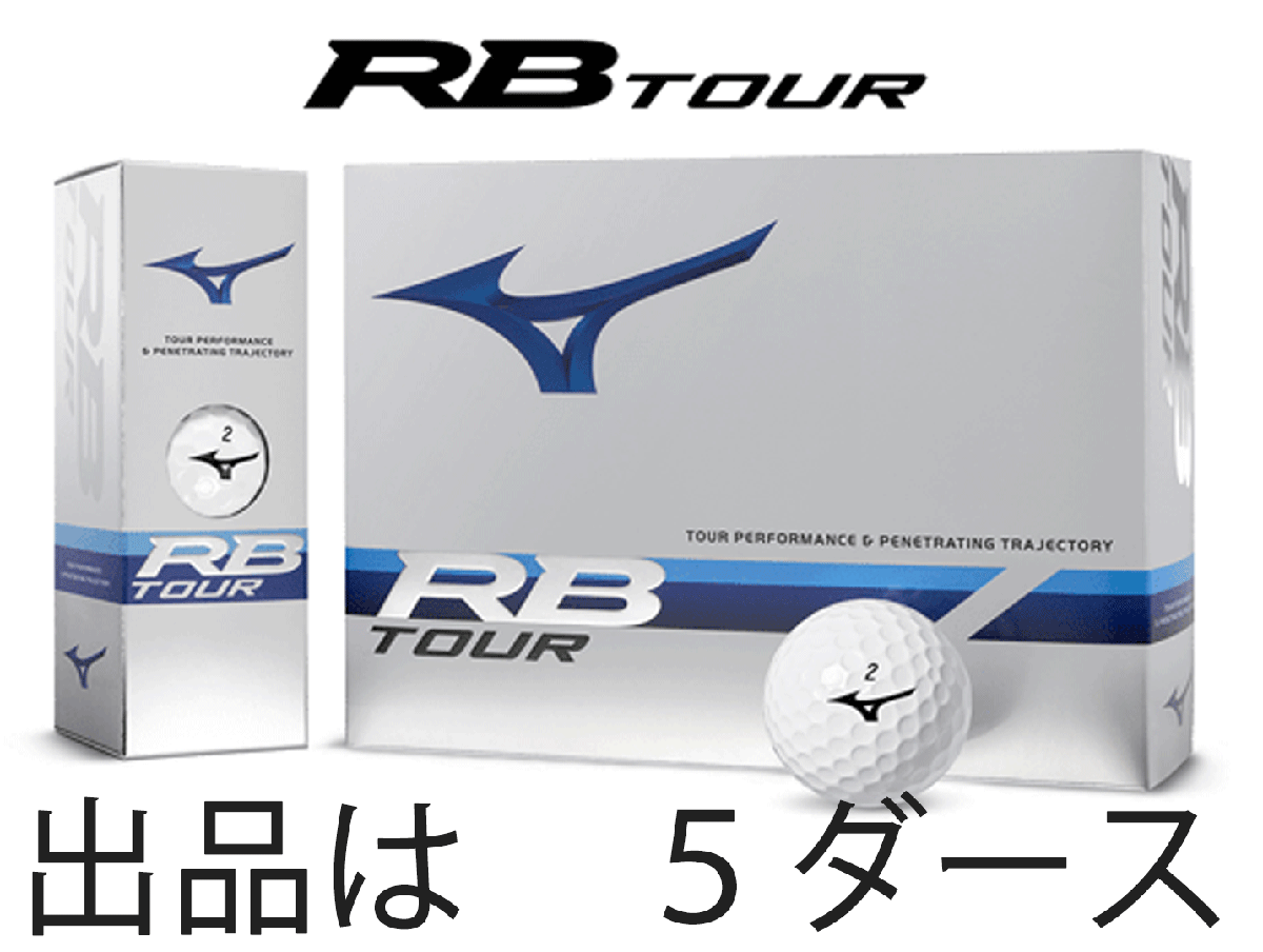 新品■2023.3■ミズノ■RB TOUR■ホワイト■５ダース■アクシアルフローディンプル搭載のツアーパフォーマンス■気流を操り、飛ばせ