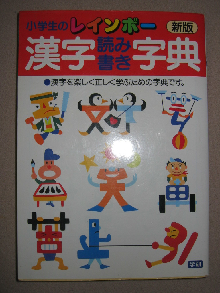 * Gakken elementary school student. new Rainbow Chinese character reading and writing character .: reading and writing how to use . firmly .., school year another Chinese character study * Gakken regular price : Y1,100