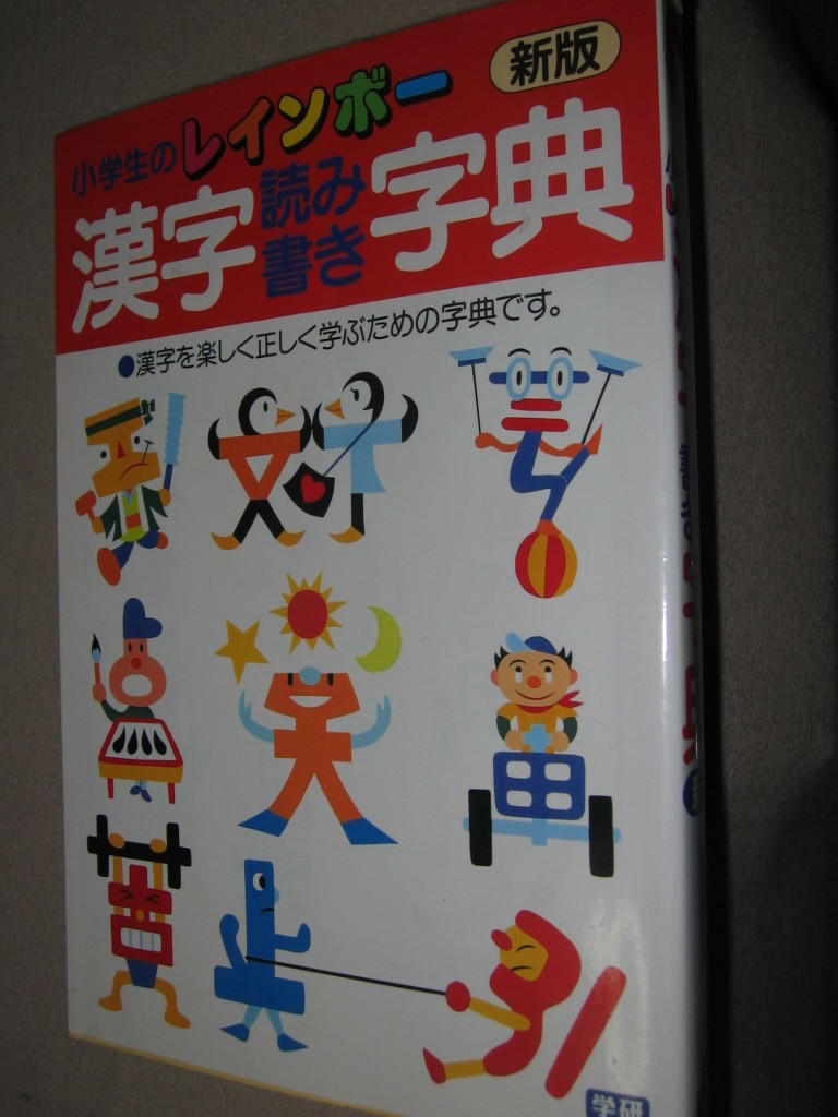 * Gakken elementary school student. new Rainbow Chinese character reading and writing character .: reading and writing how to use . firmly .., school year another Chinese character study * Gakken regular price : Y1,100