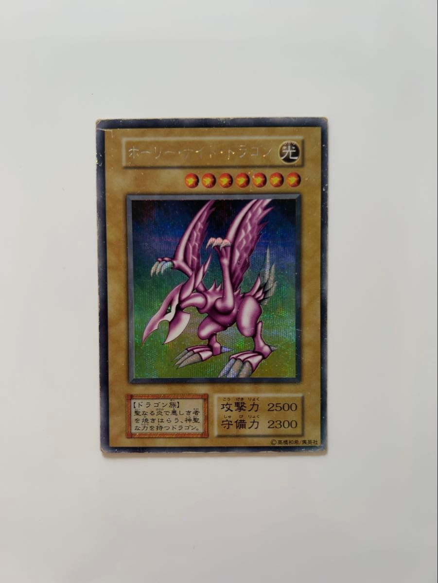 遊戯王 初期 ホーリーナイトドラゴン シークレットレア ワン 遊戯王 初期 ホーリーナイトドラゴン シークレットレア ワン