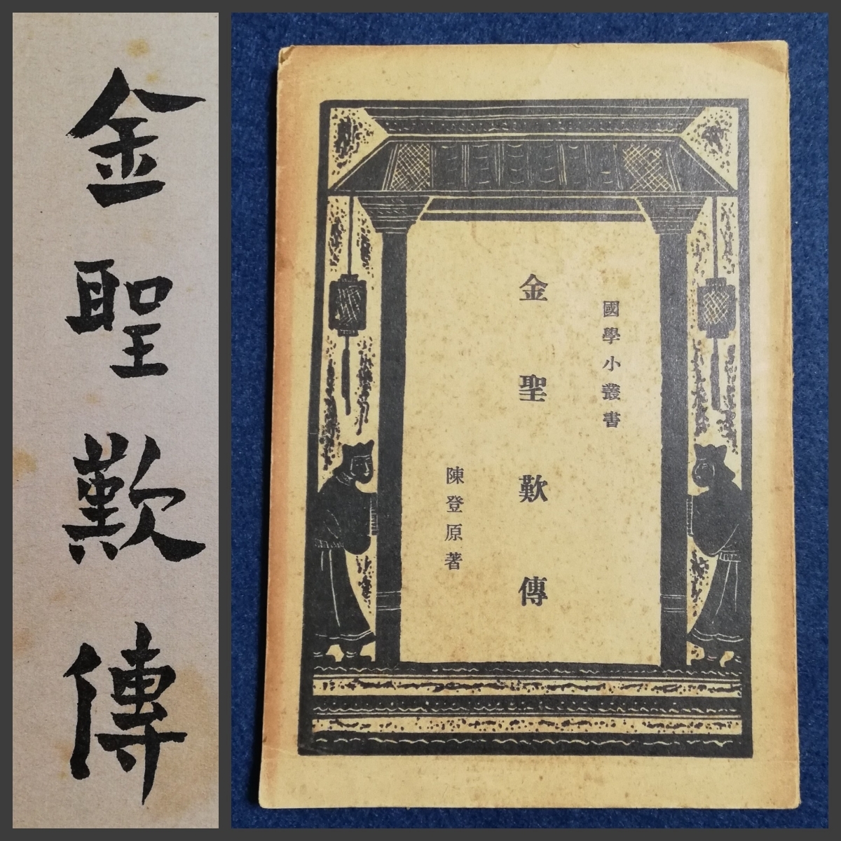【通販 人気】 探偵冒険 秘密探偵団 山中峯太郎 - 和書 和書