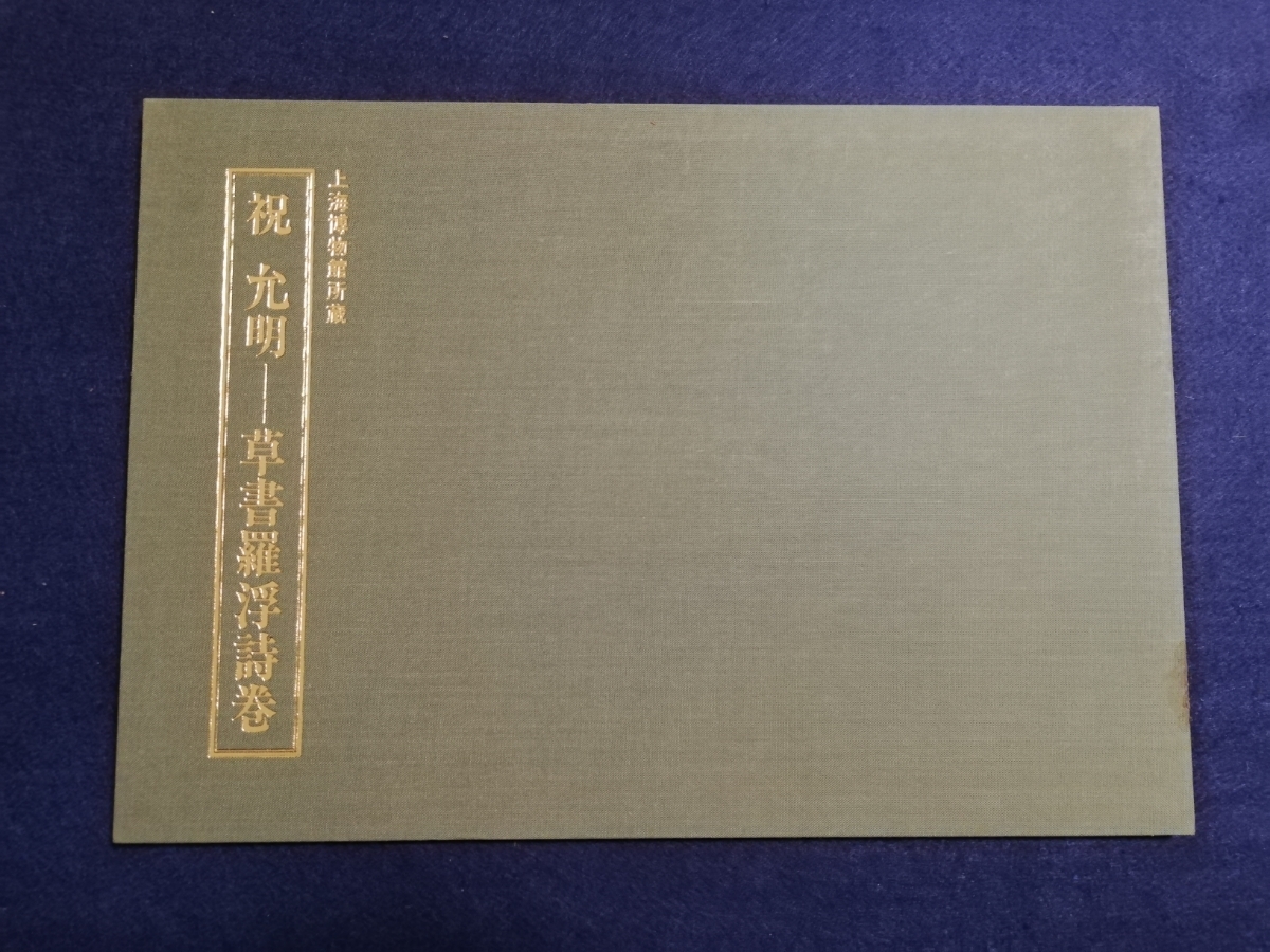 6800円 @祝允明 草書羅浮詩巻 検索: 唐本 漢籍 支那 玉扣紙 6800円 @祝允明 草書羅浮詩巻 検索: 唐本 漢籍 支那 玉扣紙