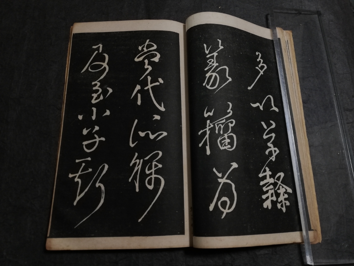 顔魯公 祭姪稿 湖州帖 草篆帖 送書帖 検:碑帖 顔魯公 祭姪稿 湖州帖 草篆帖 送書帖 検:碑帖