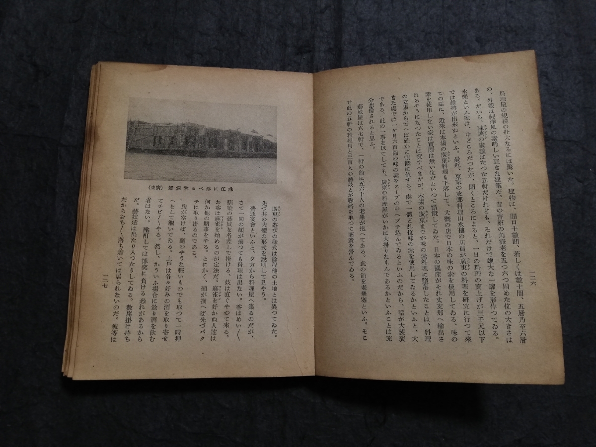 1941年 支那風物記 初版 検索: 支那 中華民国 軍閥 蒋介石 閻錫山