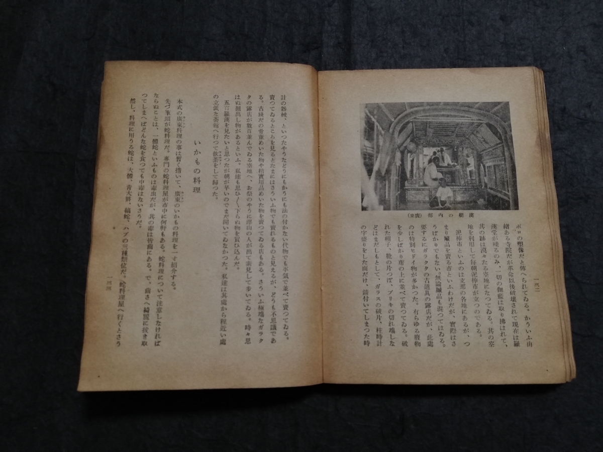 1941年 支那風物記 初版 検索: 支那 中華民国 軍閥 蒋介石 閻錫山