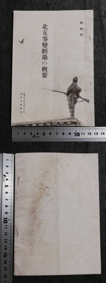 1937年 北支事変経過の概要 検索: 支那 中華民国 軍閥 蒋介石 閻 1937年 北支事変経過の概要 検索: 支那 中華民国 軍閥 蒋介石 閻