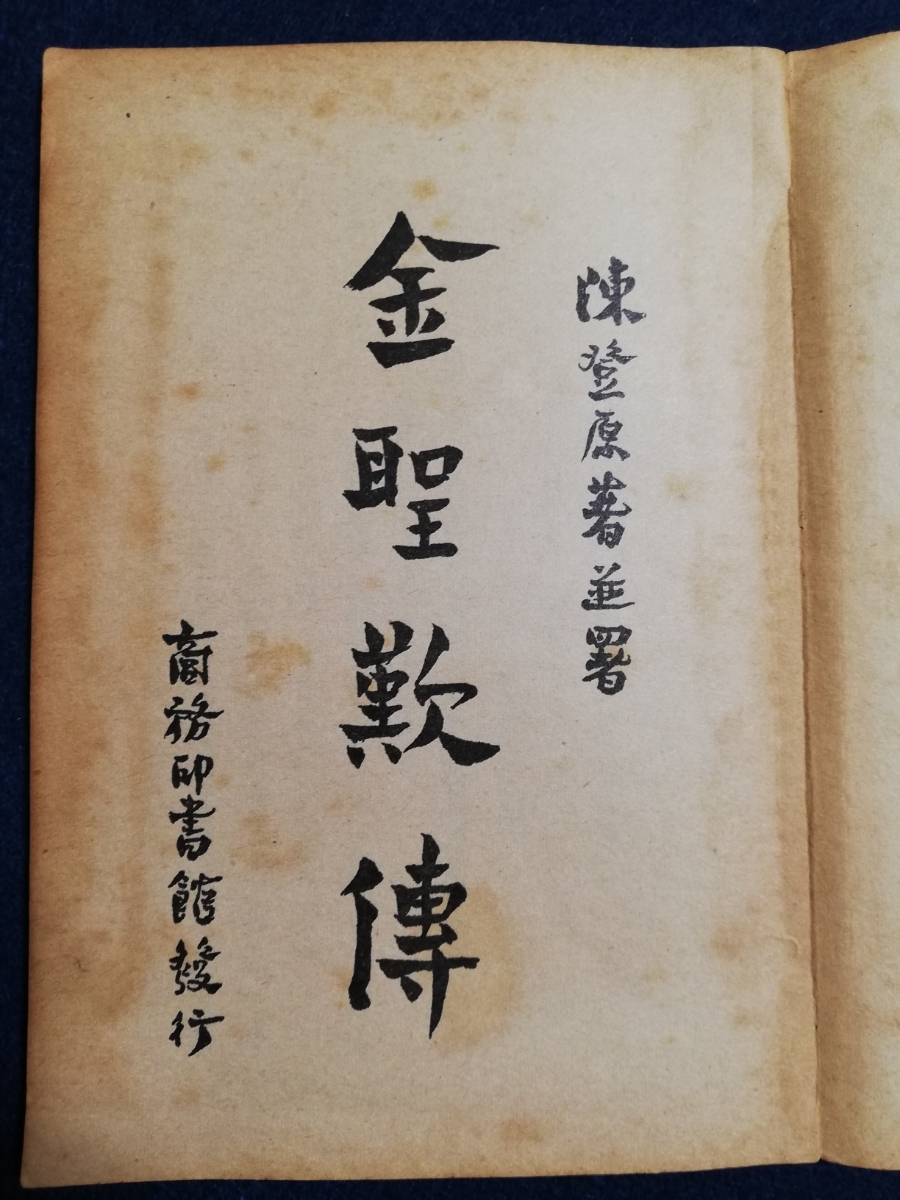 1935年 金聖嘆傳 検索: 唐本 漢籍 国難 支那 新文学 漢詩 漢文 1935年 金聖嘆傳 検索: 唐本 漢籍 国難 支那 新文学 漢詩 漢文