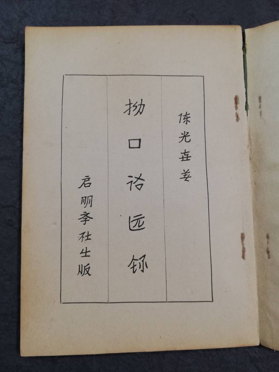 5100円 @1933年 拗口語選録 初版 検索: 唐本 漢籍 支那 新文学 5100円 @1933年 拗口語選録 初版 検索: 唐本 漢籍 支那 新文学