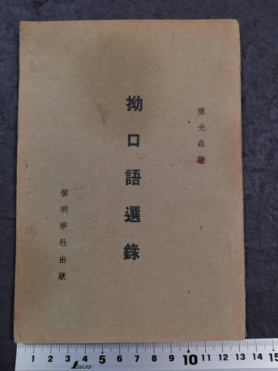 5100円 @1933年 拗口語選録 初版 検索: 唐本 漢籍 支那 新文学 5100円 @1933年 拗口語選録 初版 検索: 唐本 漢籍 支那 新文学