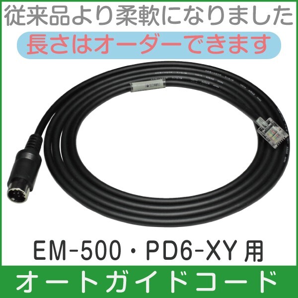 [ auto guide cable ]taka is siPD6-XY / EM-500 for # prompt decision price C4