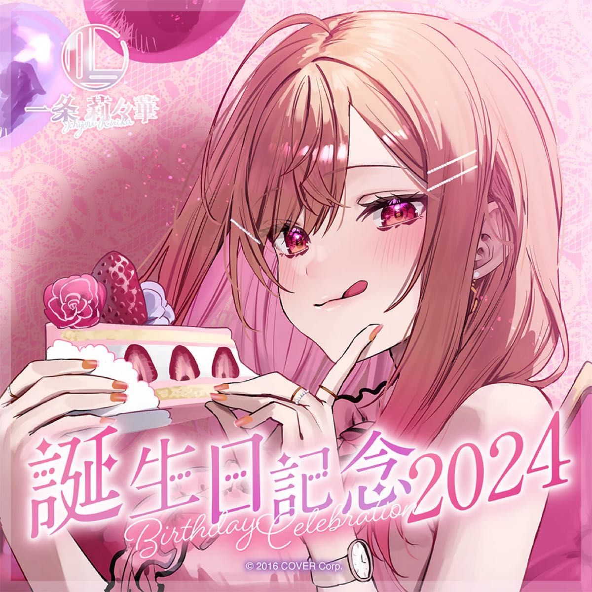 新品未開封】一条莉々華 誕生日記念2024 フルセット(直筆サイン 新品未開封】一条莉々華 誕生日記念2024 フルセット(直筆サイン