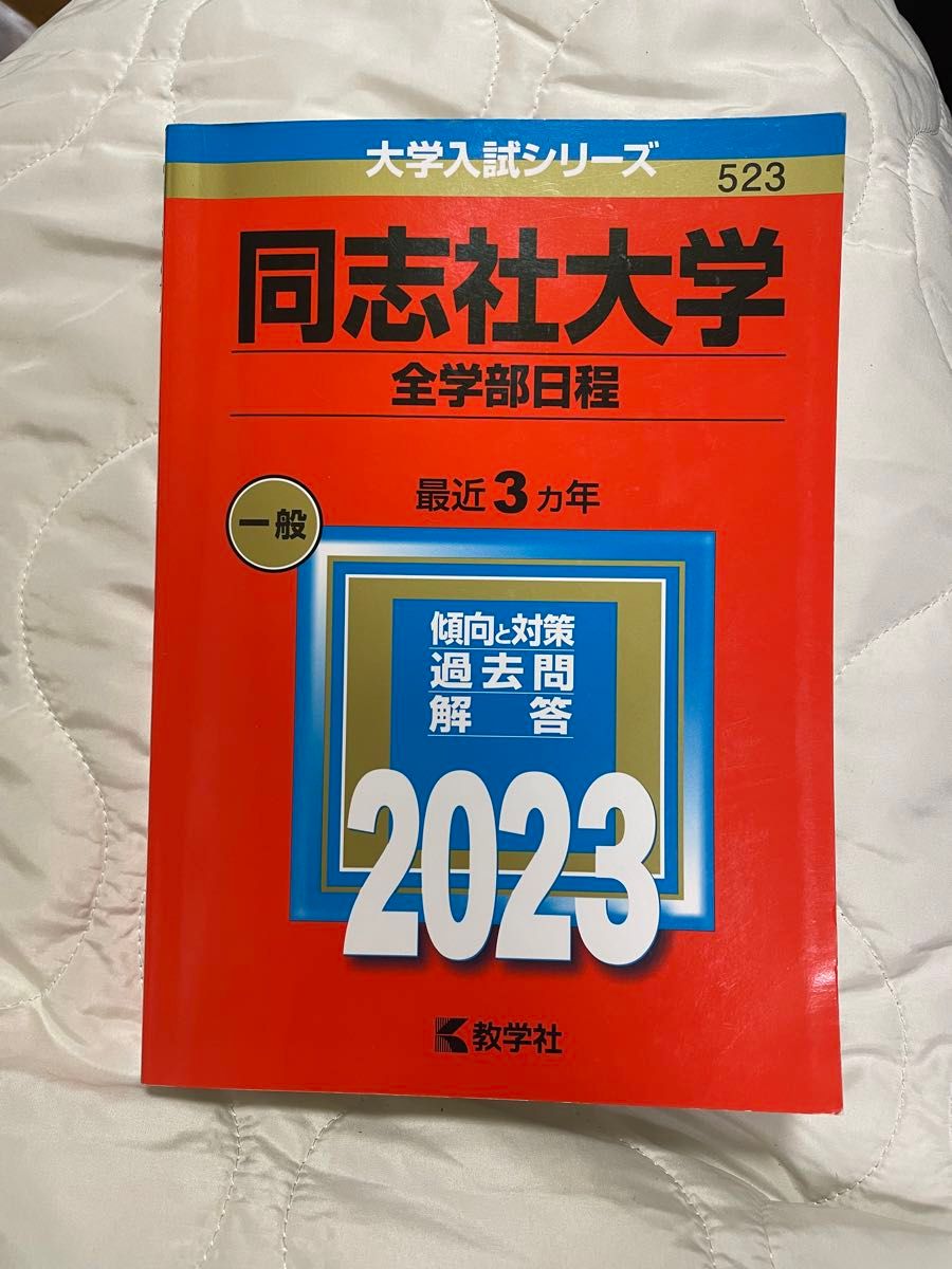 同志社大学 全学部 2023年 赤本 大学入試シリーズ 同志社大学 同志社大学 全学部 2023年 赤本 大学入試シリーズ 同志社大学
