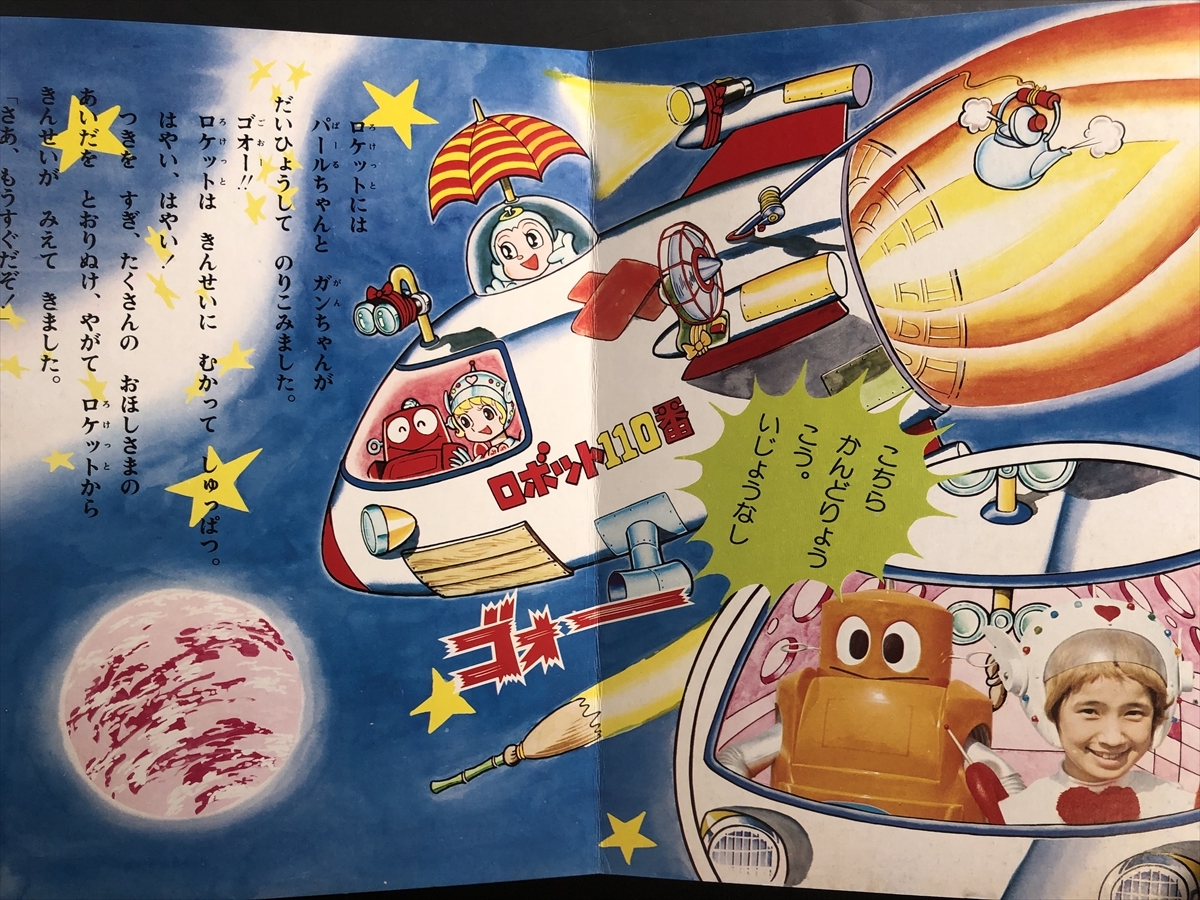 ロボット110番 ひかりのくにテレビ絵本186 石森プロ テレビ朝日 ロボット110番 ひかりのくにテレビ絵本186 石森プロ テレビ朝日