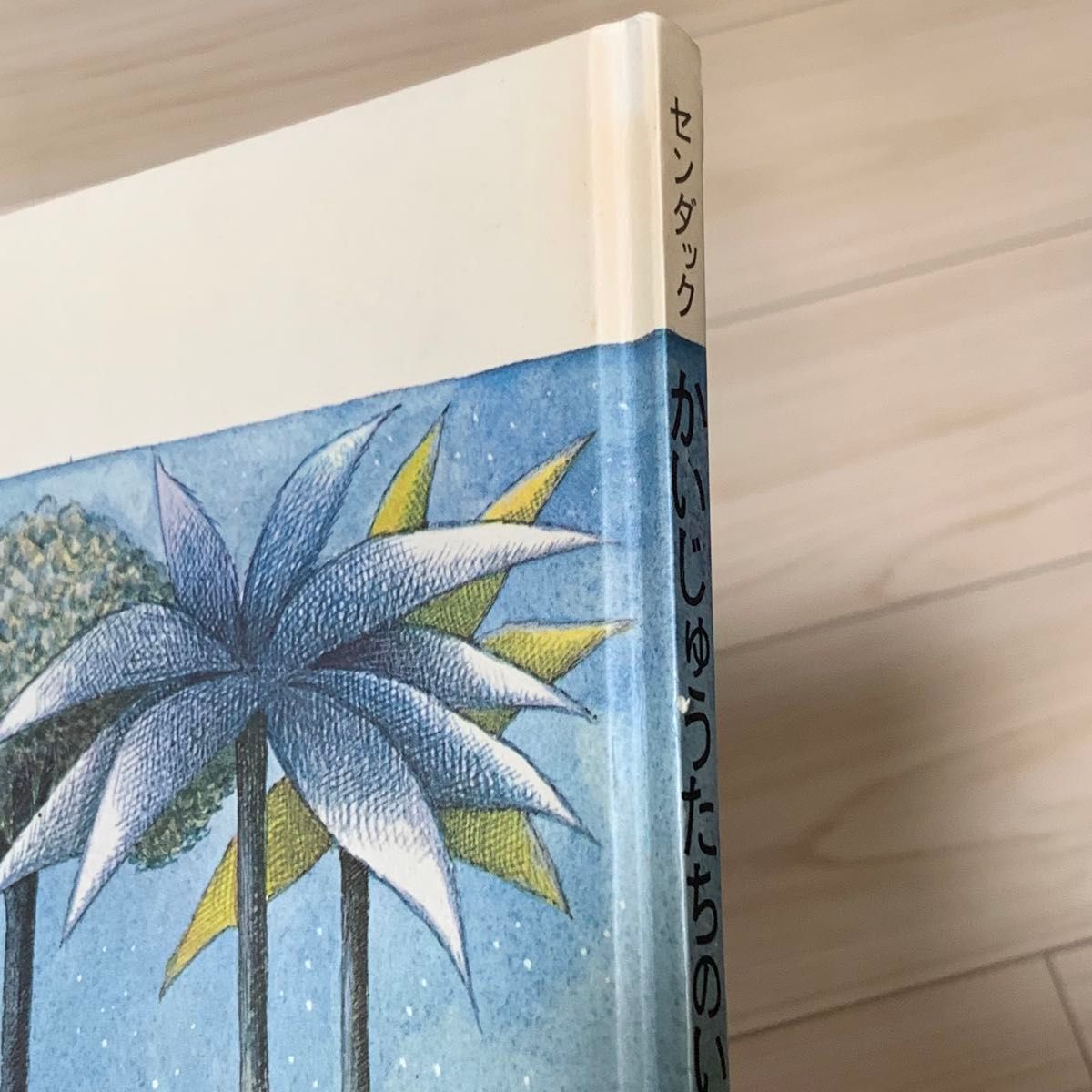 かいじゅうたちのいるところ 絵本 モーリス センダック じん かいじゅうたちのいるところ 絵本 モーリス センダック じん