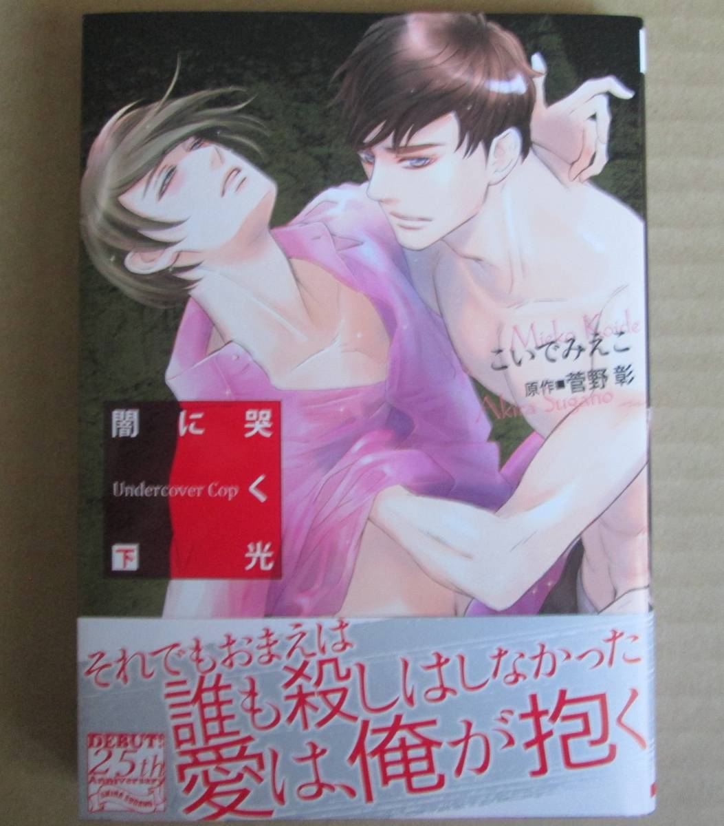 19 08 闇に哭く光 Undercover Cop 下 原作 菅野彰 こいでみえこ Buyee Buyee Japanischer Proxy Service Kaufen Sie Aus Japan 19 08 闇に哭く光 Undercover Cop 下 原作 菅野彰 こいでみえこ Buyee Buyee Japanischer Proxy Service Kaufen Sie Aus Japan