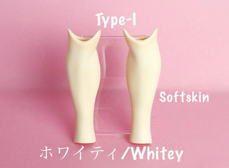 angel philia vmf50 ドール用 外皮パーツ スネ パーツ Type- I ホワイティ softskin 彩色済 オビツ angel philia vmf50 ドール用 外皮パーツ スネ パーツ Type- I ホワイティ softskin 彩色済 オビツ