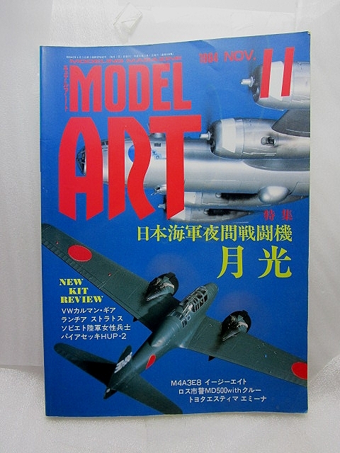 モデルアートNo.438『日本海軍夜間戦闘機　月光』(1994/11)_画像1