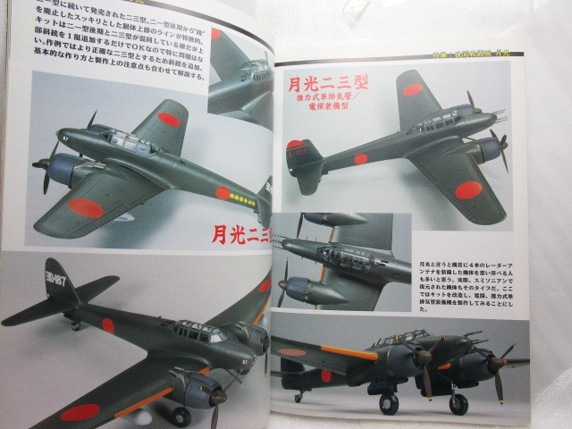 モデルアートNo.438『日本海軍夜間戦闘機　月光』(1994/11)_画像4