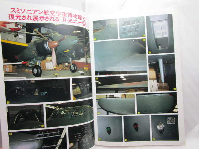 モデルアートNo.438『日本海軍夜間戦闘機　月光』(1994/11)_画像5