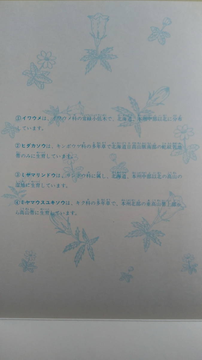 【新品未使用】「美しい日本の切手」シリーズ 高山植物 60円切手 4枚_画像3