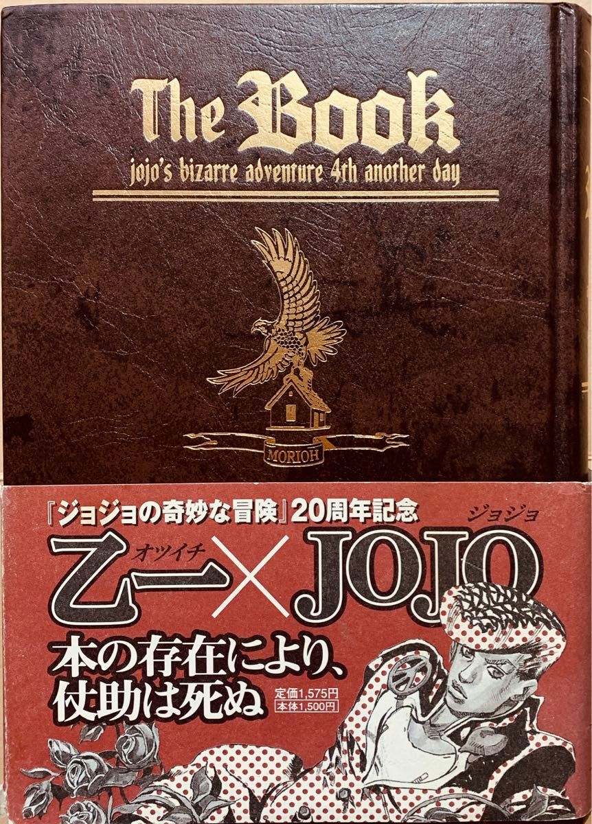 初版・帯付き「The Book 」荒木飛呂彦『ジョジョの奇妙な冒険 初版・帯付き「The Book 」荒木飛呂彦『ジョジョの奇妙な冒険