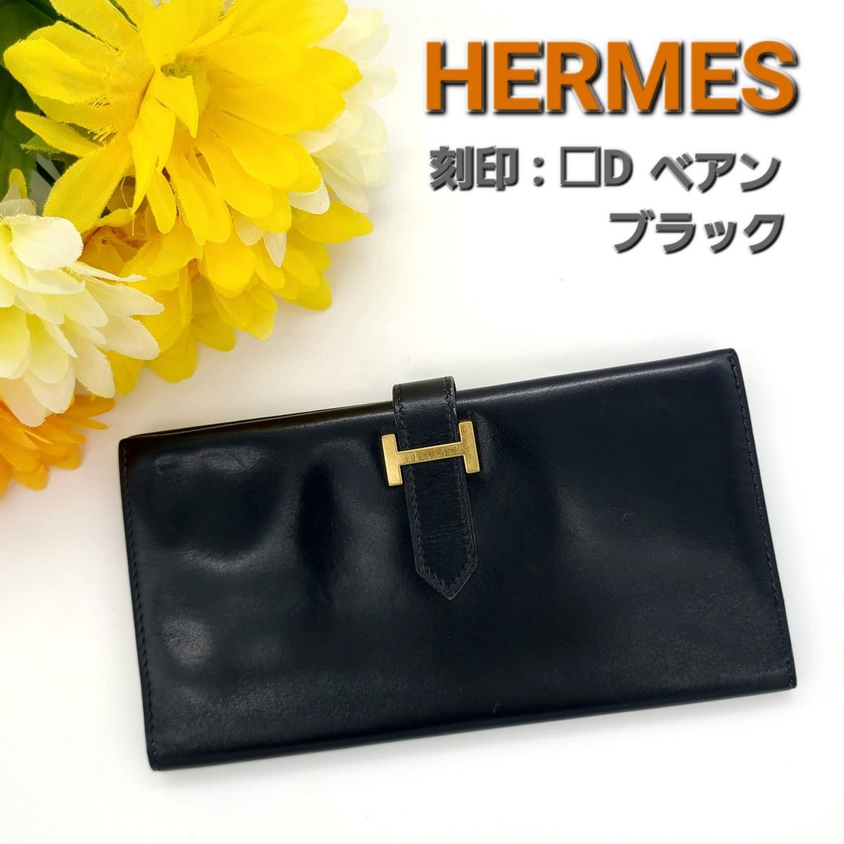 HERMES - 【中古】 エルメス 長財布 ベアン クラシック ボックス HERMES - 【中古】 エルメス 長財布 ベアン クラシック ボックス