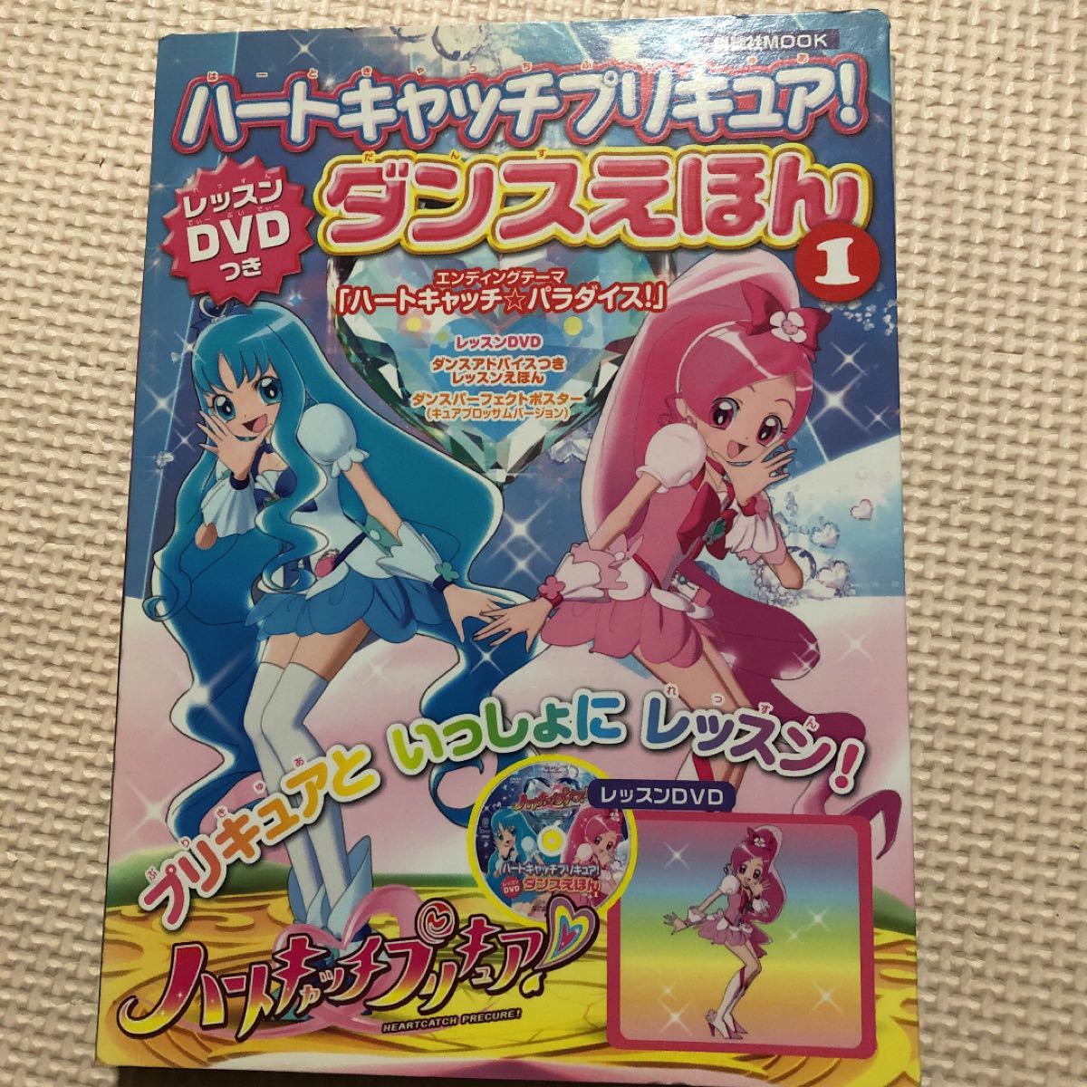 Paypayフリマ ハートキャッチプリキュア ダンスえほん レッスンdvdつき 1