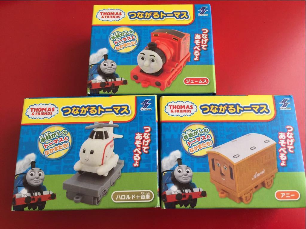 機関車トーマス つながるトーマス ジェームス アニー ハロルド 3個セット TOMASFRIENDS