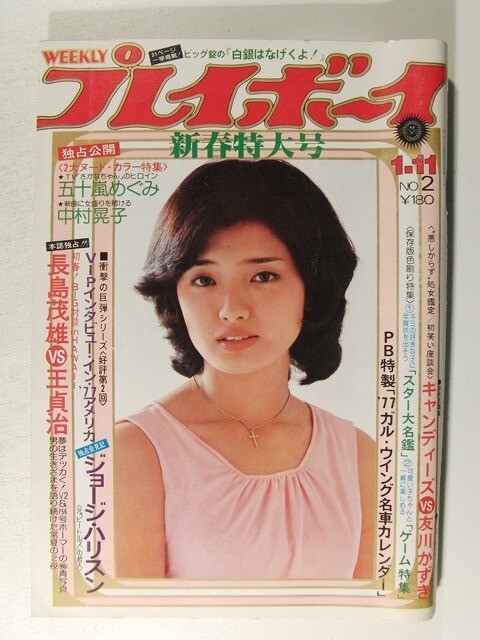 プレイボーイ1977年◇山口百恵/松本ちえこ/五十嵐めぐみ/中村晃子/ナンシー美紀/高瀬春奈/三浦リカ/ビューティ・ペア/神保美喜/丸山圭子(アイドル、 芸能人)|売買されたオークション情報、Yahoo!オークション(旧ヤフオク!) の商品情報をアーカイブ公開 - オークファン プレイボーイ1977年◇山口百恵/松本ちえこ/五十嵐めぐみ/中村晃子/ナンシー美紀/高瀬春奈/三浦リカ/ビューティ・ペア/神保美喜/丸山圭子(アイドル、 芸能人)|売買されたオークション情報、Yahoo!オークション(旧ヤフオク!) の商品情報をアーカイブ公開 - オークファン