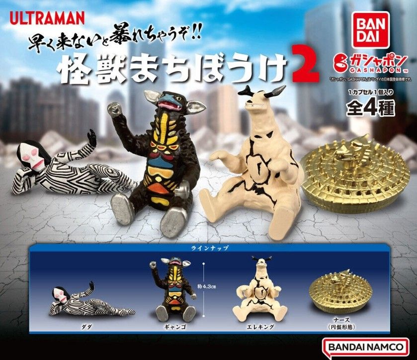 希少 ウルトラマン 怪獣まちぼうけ 2弾 全4種 フルコンプリート