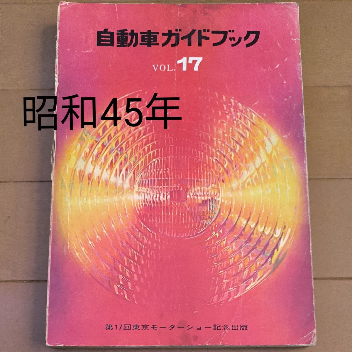 自動車ガイドブック第17回東京モーターショー記念出版 1970年 自動車ガイドブック第17回東京モーターショー記念出版 1970年