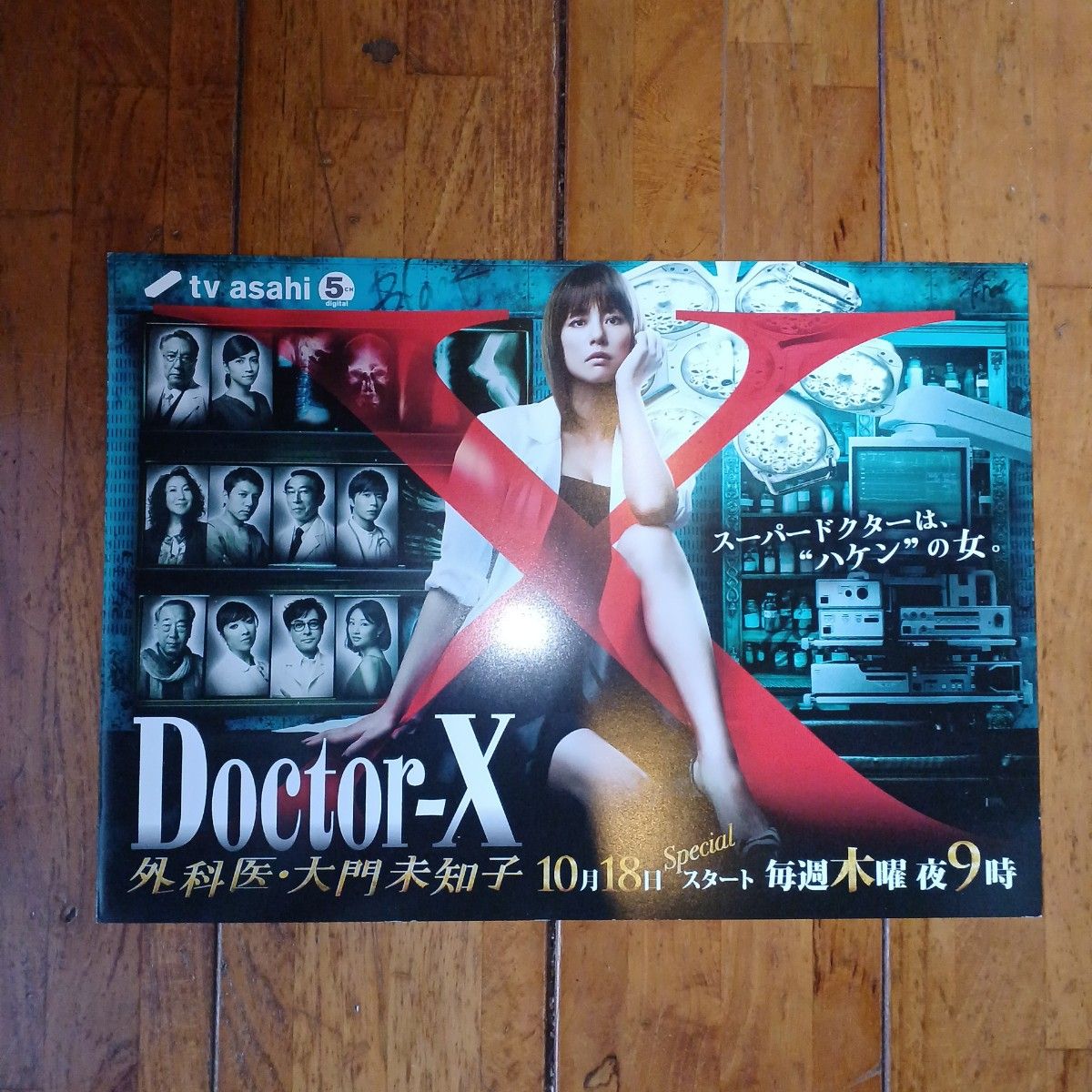 米倉涼子 主演 Doctor-X ドラマ版(告知チラシ・フライヤー 米倉涼子 主演 Doctor-X ドラマ版(告知チラシ・フライヤー