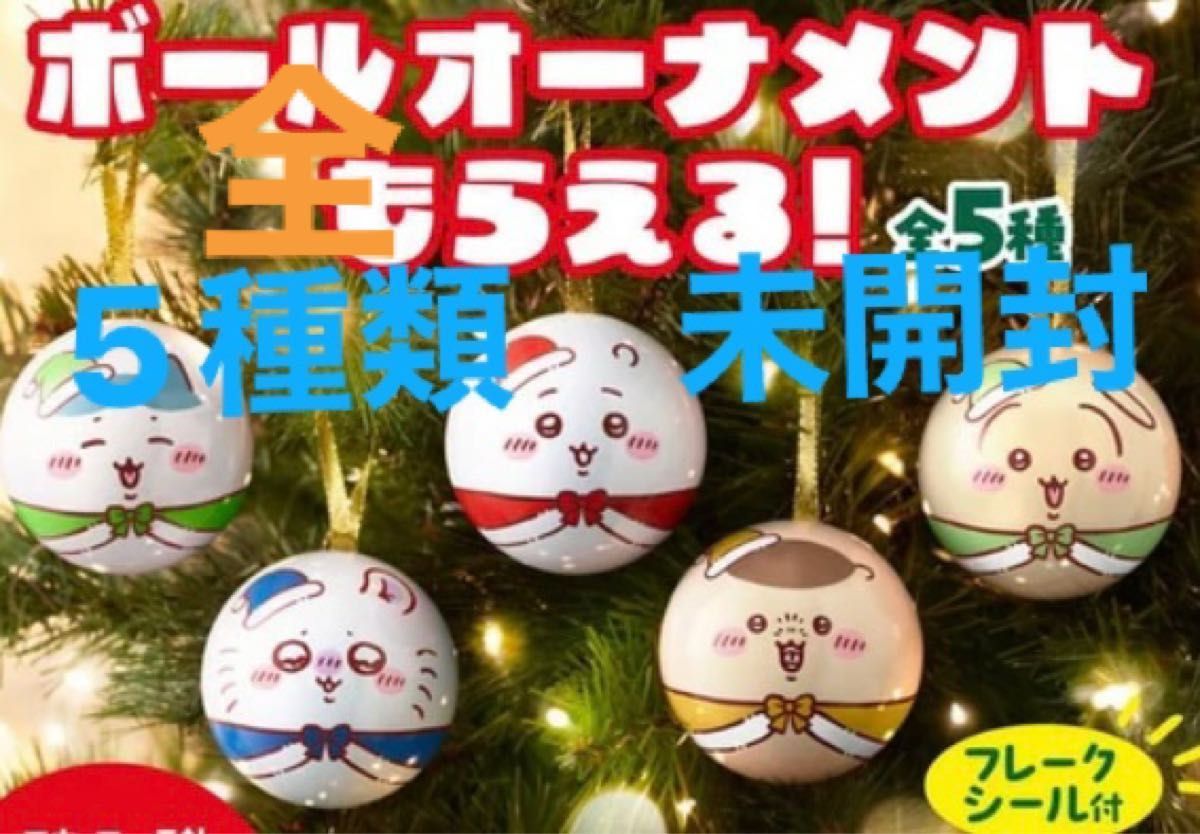 ちいかわ コカコーラ クリスマス オーナメント 10個 - その他 ちいかわ コカコーラ クリスマス オーナメント 10個 - その他
