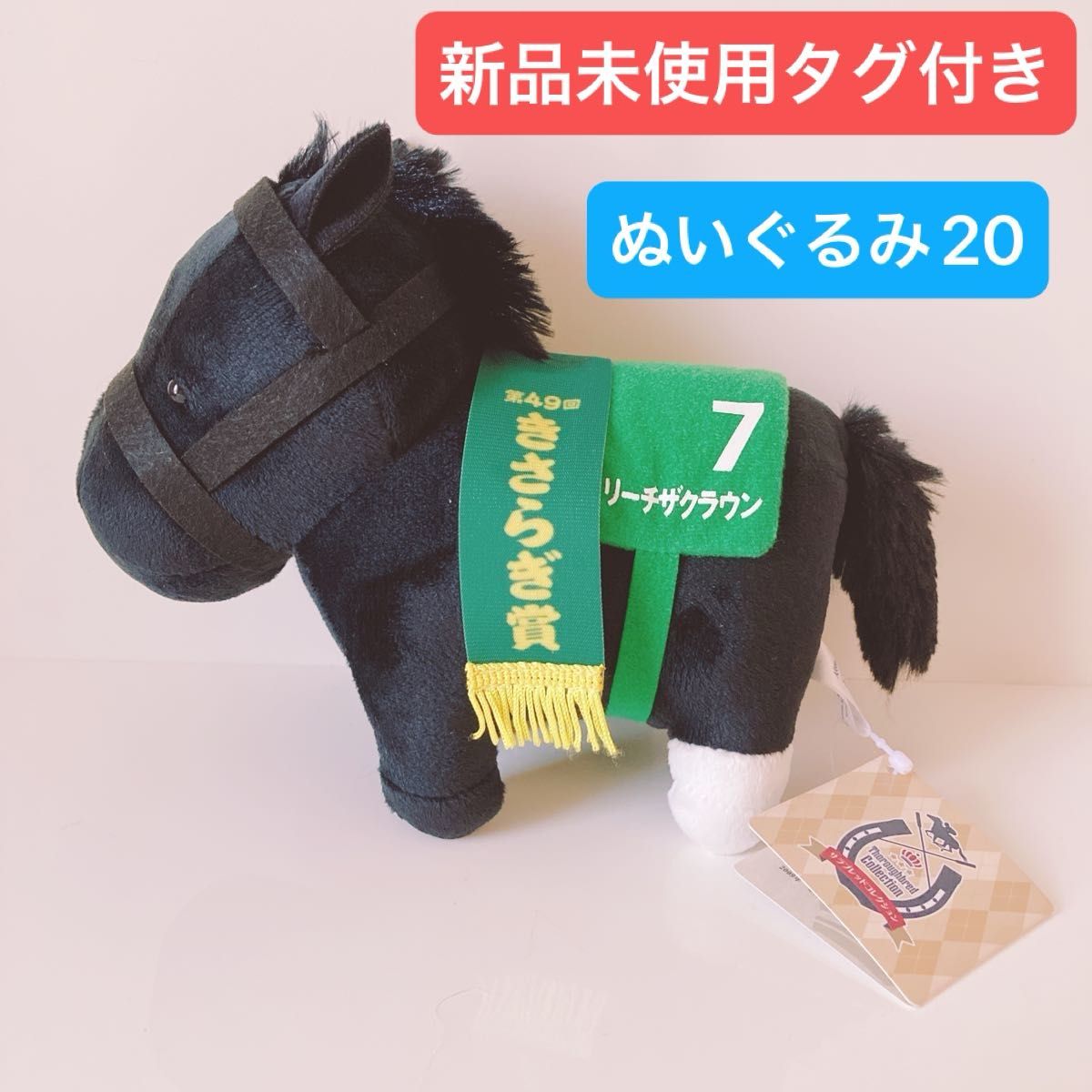 サラブレッドコレクション ぬいぐるみ 競馬 エスケイジャパン サラブレッドコレクション ぬいぐるみ 競馬 エスケイジャパン