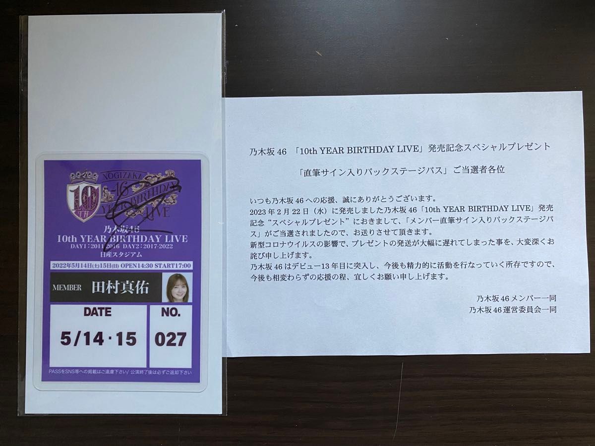 乃木坂46 田村真佑 10thバスラ 直筆サイン入りバックステージパス 乃木坂46 田村真佑 スペシャルプレゼント10th YEAR BIRTHDAY