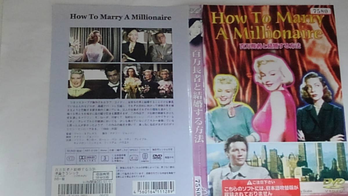 Y8 01683 - 百万長者と結婚する方法 マリリン・モンロー DVD 送料無料 レンタル落ち 字幕版の画像1