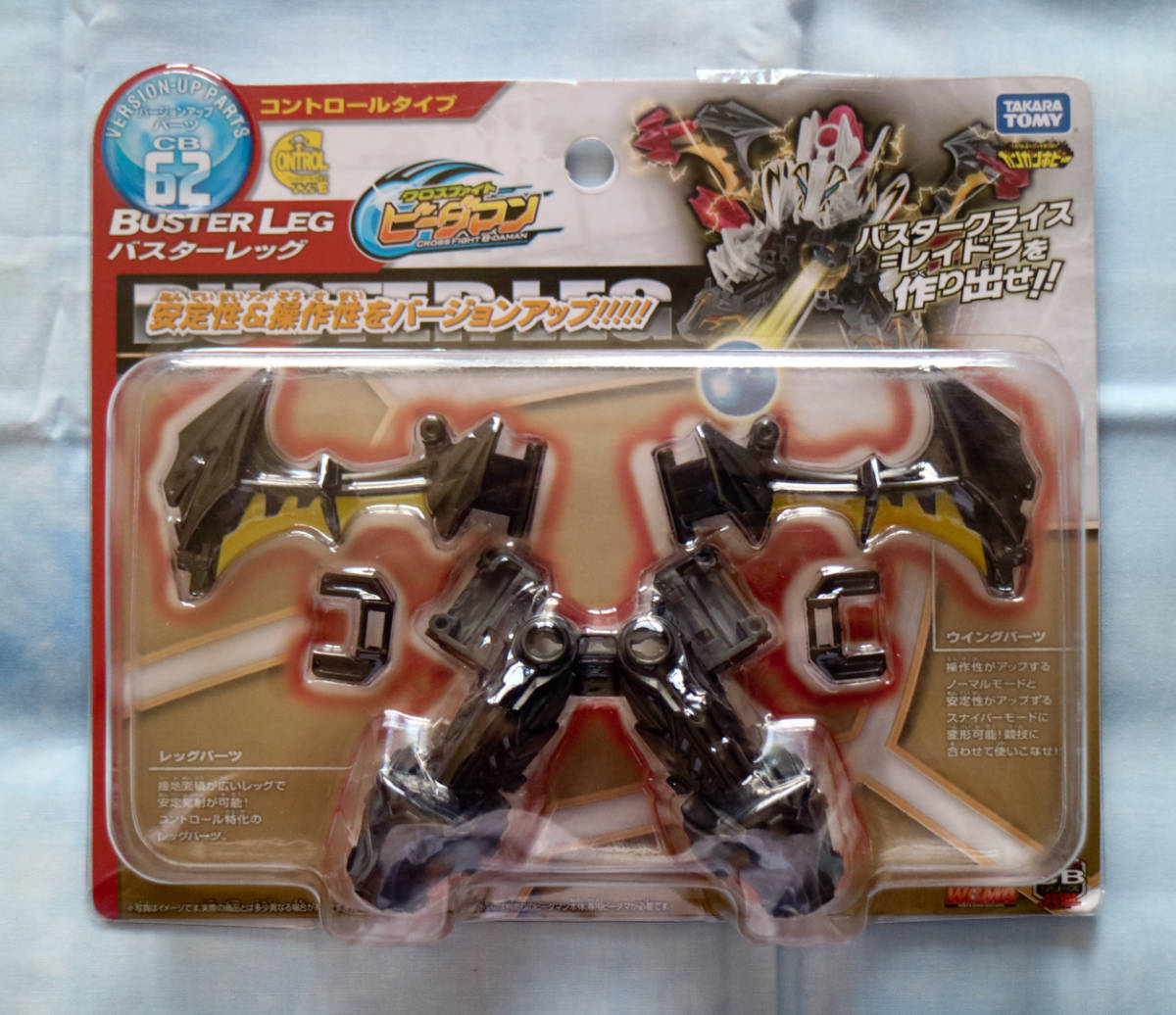 クロスファイトビーダマン　CB-62 バージョンアップパーツ バスターレッグ
