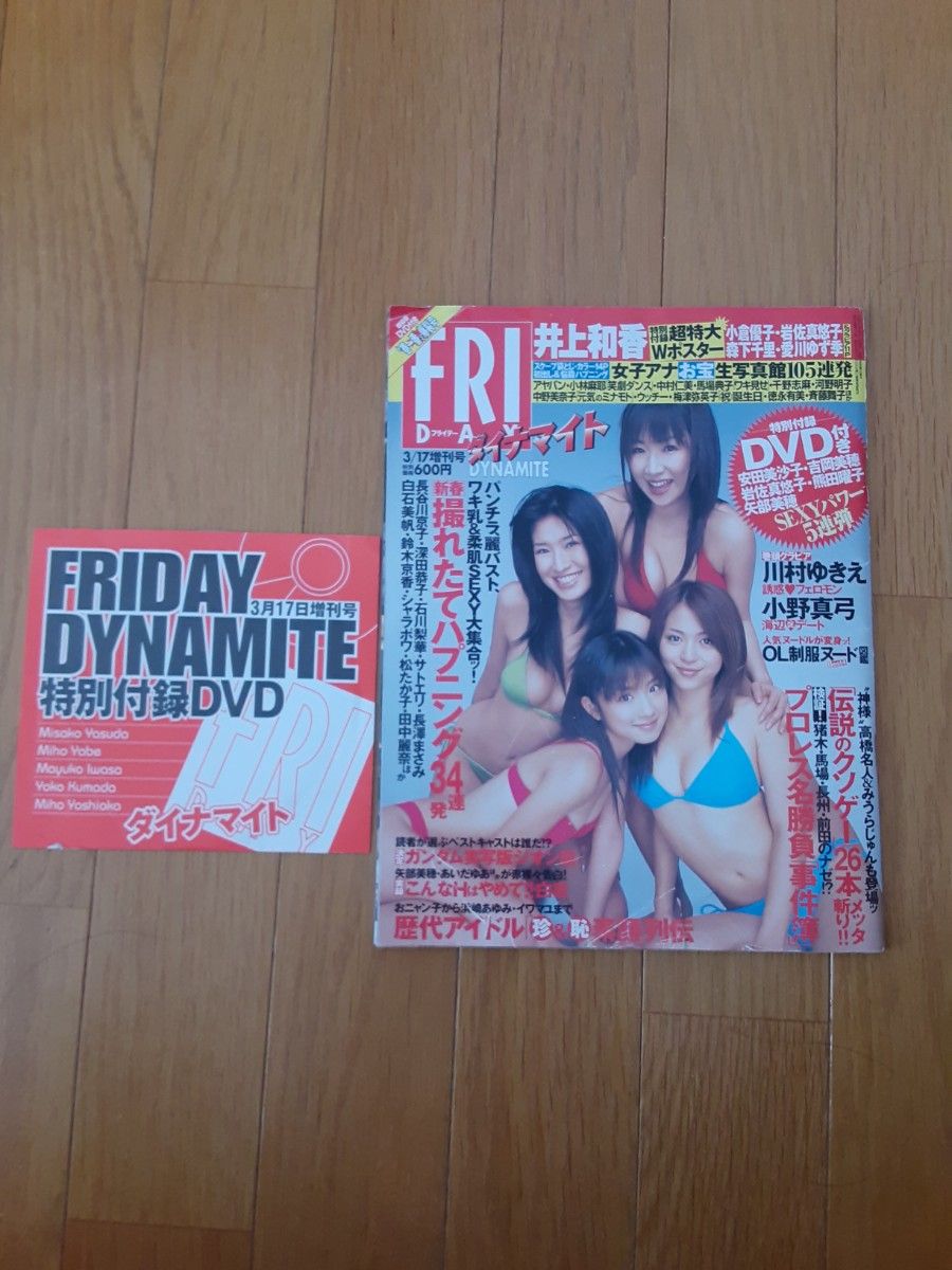 FRIDAY ダイナマイト　平成17年3月17増刊号　井上和香ポスター、DVD付き