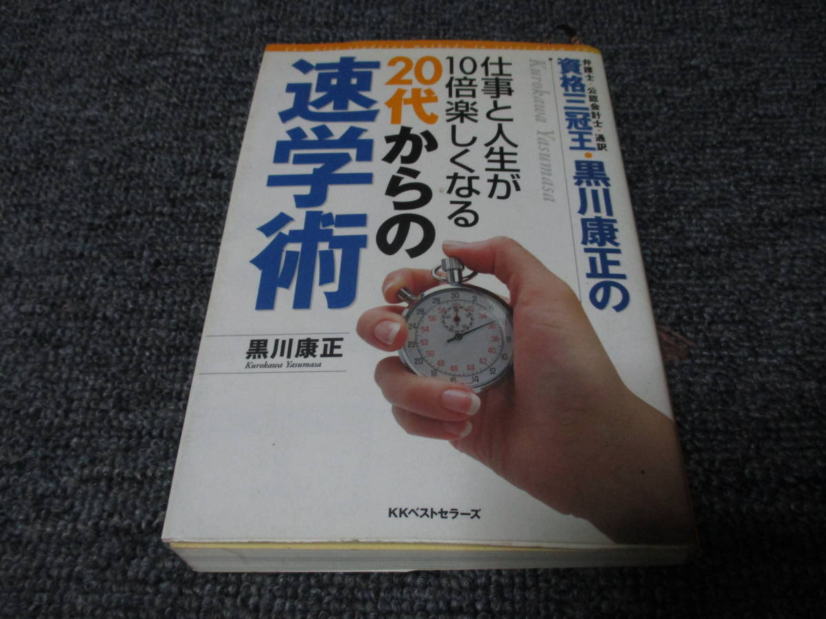 仕事と人生が10倍楽しくなる20代からの速学術　黒川康正_画像1