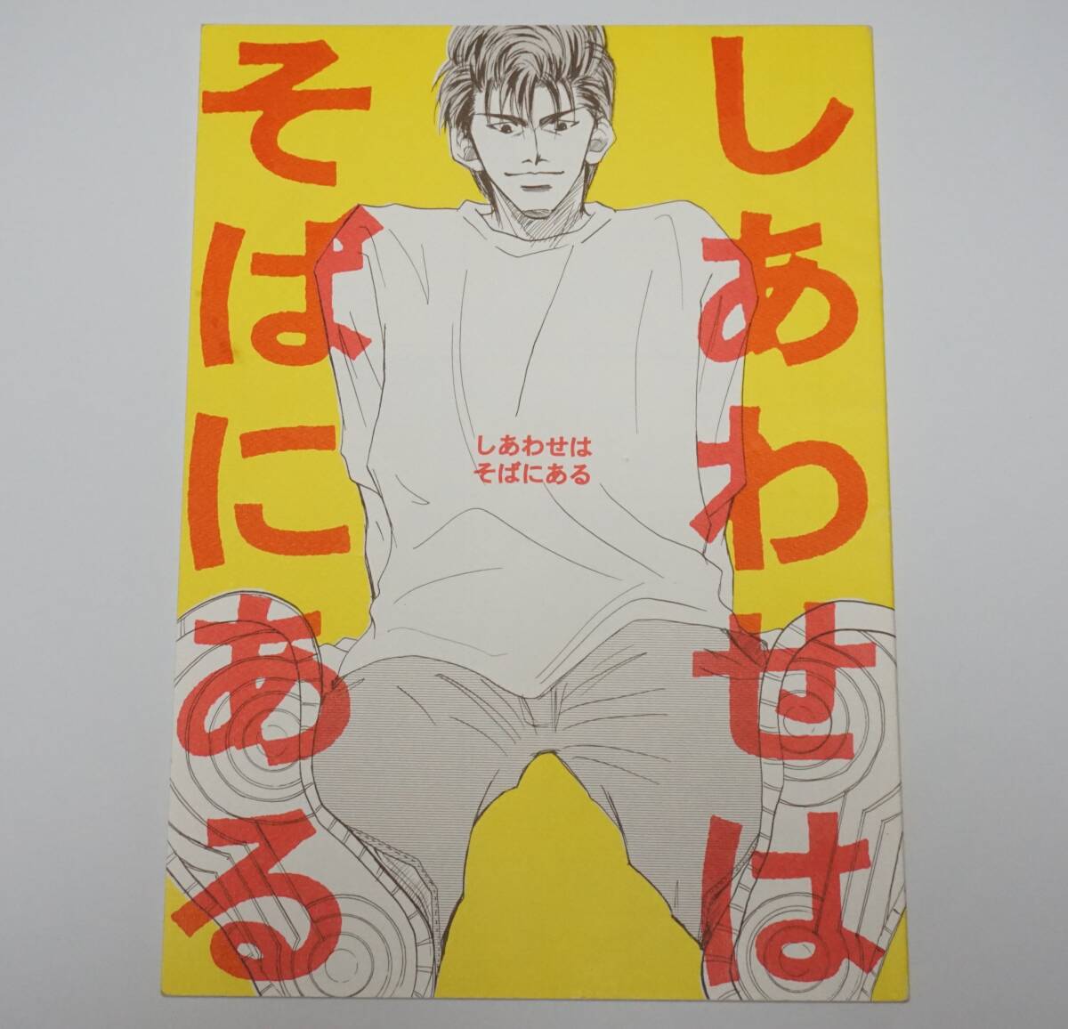 8500円 花流/花道×流川『しあわせはそばにある』POST - スラムダンク 8500円 花流/花道×流川『しあわせはそばにある』POST - スラムダンク