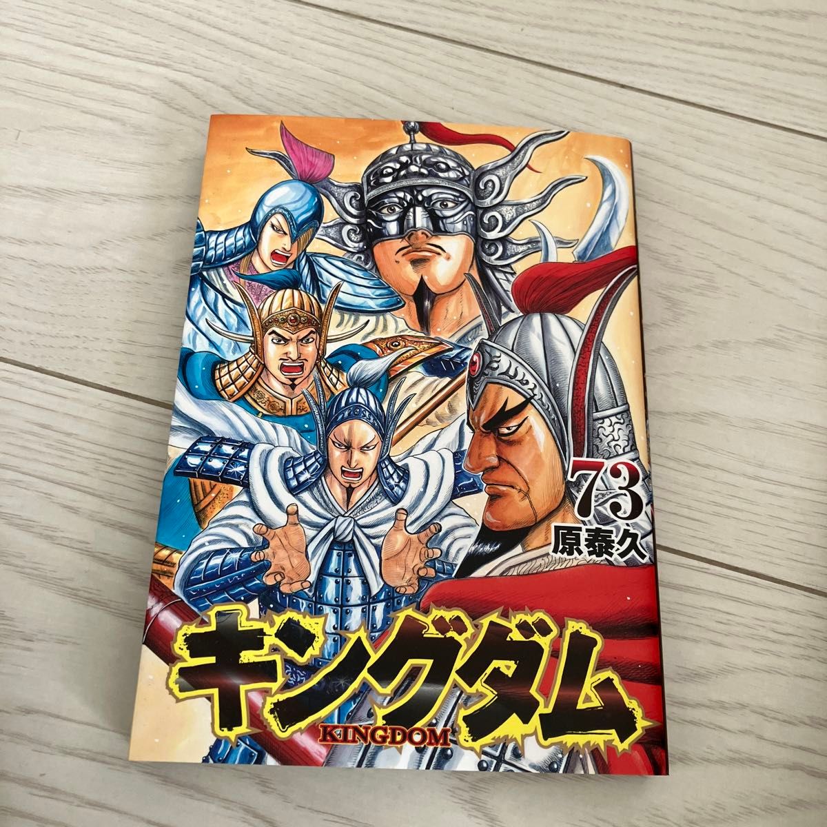 キングダム 73 (ヤングジャンプコミックス) 原泰久/著73巻 キングダム 73 (ヤングジャンプコミックス) 原泰久/著73巻