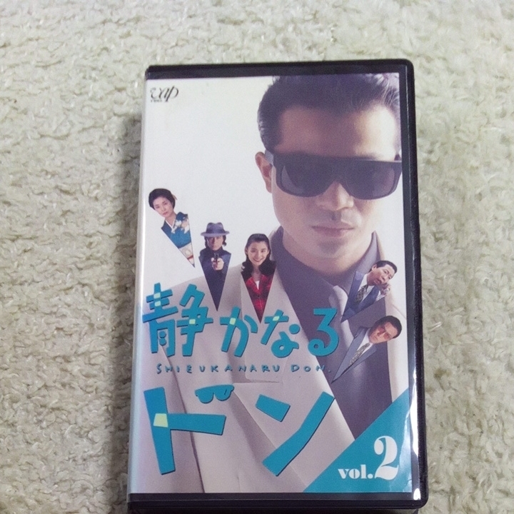 VHSビデオ TVドラマ版 静かなるドン 第2巻 DVD未発売作品 出演・中山秀征、石田ゆり子、鹿賀丈史、阿藤海、なぎら健壱、野際陽子 他の画像1