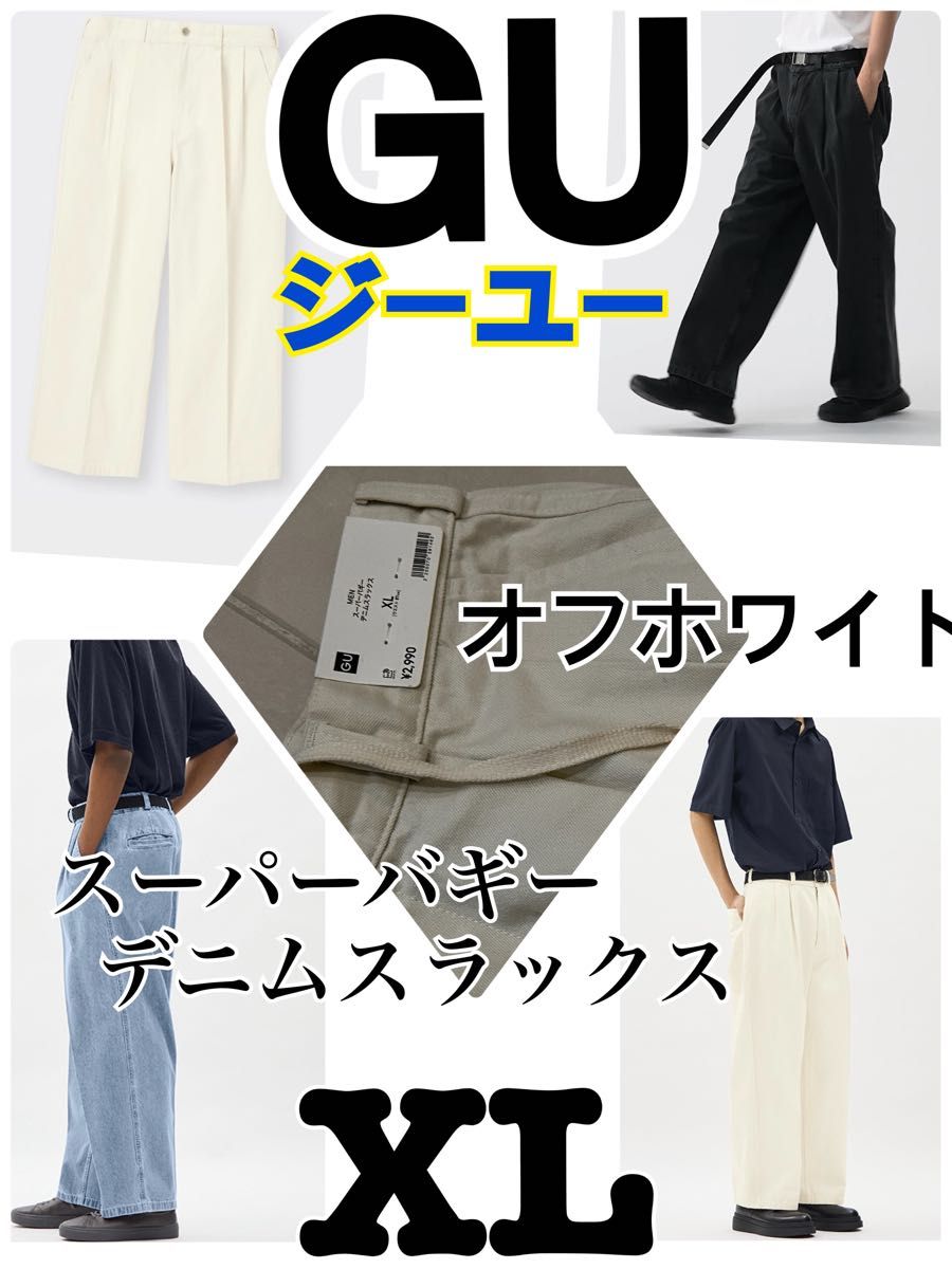 新品タグ付 GU スーパーバギーデニムスラックス XL オフホワイト 新品タグ付 GU スーパーバギーデニムスラックス XL オフホワイト