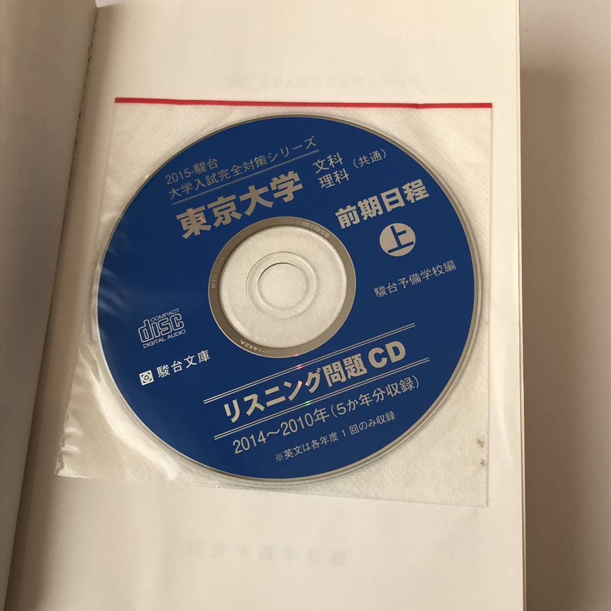 東京大学　文科　前期日程 2015 上　2014-2010/5か年 大学入試完全対策シリーズ 未開封CD付き_画像2